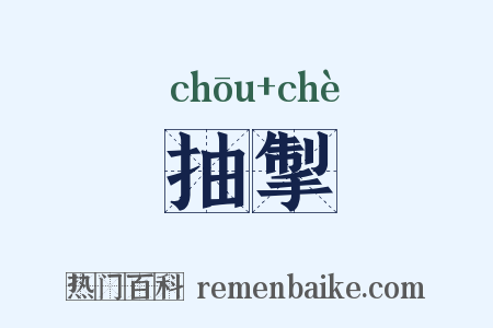 抽掣是什么意思的图片